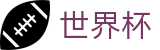 2026世界杯购彩官方网站 | 逐梦荣耀巅峰